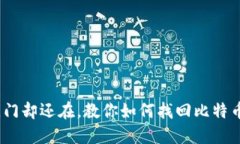 钥匙掉了，门却还在，教