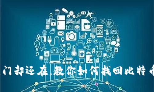 钥匙掉了，门却还在，教你如何找回比特币钱包密码