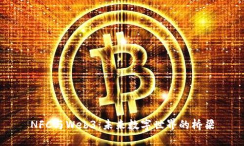 NFC与Web3：未来数字世界的桥梁