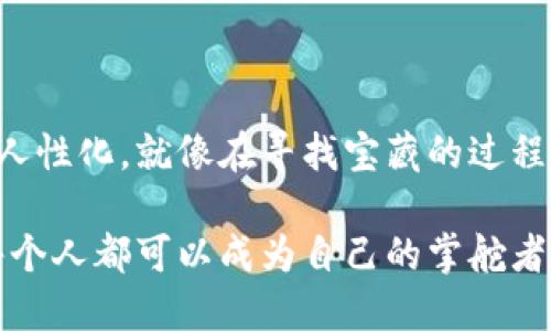 Web3，或称为Web 3.0，是互联网发展的第三个阶段，标志着从传统的Web 1.0（静态网页）和Web 2.0（互动社交）向一个更加去中心化、透明和用户自主的数字环境的转变。Web3是建立在区块链技术和去中心化应用（DApps）之上的，意在赋予用户更大的数据控制权和财产所有权。

### Web3 代表的核心理念

#### 1. 去中心化
在Web 3.0的世界里，数据不再由少数大型公司的服务器控制，而是分布在整个网络上。想象一下，我们不再依赖一个巨无霸的中介平台，而是像一群朋友一起分享一个拼图，每个人手里都有一块。在这个去中心化的环境中，用户自己掌握权利，数据的所有权完全属于用户。

#### 2. 用户自主权
用户在Web3中不仅是产品的消费者，更是创造者和拥有者。就像在一个开放的市场中，消费者和商家可以自由交易，用户能够控制自己的数据，选择是否共享自己的信息。谁还没点小烦恼呢？在Web2.0的时代，我们常常不得不以隐私为代价来享受便利，而在Web3中，这种情况将得到改善。

#### 3. 智能合约
智能合约是Web3的基础之一，它可以自动执行合约条款，使交易没有中介的干预。想象一下，像自动贩卖机一样，只要投入链接，就会得到想要的服务和产品。这种自动化使得交易更加高效和透明，减少了很多人为的干扰和欺诈的可能。

#### 4. 数字经济
Web3引入了一种新的经济模式，用户可以通过创造内容或参与网络活动获得代币奖励。这就像投资一颗小树苗，经过时间的浇灌，终于开出了绚丽的花朵并结出丰硕的果实。这样的模式促进了用户的参与和创造，使得每个人都有机会从网络中获利。

### Web3的应用场景

#### 1. 去中心化金融（DeFi）
DeFi是Web3中的一个重要应用场景。它允许用户在没有银行或传统金融机构的情况下进行交易、借贷和投资。想象一下，一个没有门槛的银行，每个人都能轻松加入，随时进行交易，是否让人觉得高大上呢？这样的平台不仅将金融服务带给了更多的人，也提高了金融的透明度和可及性。

#### 2. NFT（非同质化代币）
NFT是Web3的另一大热门话题，可以通过区块链技术证明数字艺术品或资产的唯一性。例如，一幅数字画作可以变成一个限量版的收藏品，拥有者可以随时出售它。就像你手里的一张名贵邮票，不仅仅是一张纸，它背后还蕴藏着其独特的故事和价值。

### Web3的挑战

虽然Web3有着广阔的前景，但也面临一些挑战。比如，技术的复杂性、用户教育，以及规范和法律问题等。想一想，我们是否愿意在一条未知的道路上行驶？但正是这些挑战，促使我们不断学习和进步，去迎接更加美好的未来。

### 未来展望

随着技术的不断进步，Web3将会带来更多的创新和可能性。我们正处于这个时代的早期阶段，未来的互联网将会更加智能、更加人性化。就像在寻找宝藏的过程中，虽然道路坎坷，但是美好的未来就在前方！

总结起来，Web3不仅是技术的革命，更是一种思维的转变。它将赋予我们更多的创造力和自由度。在这个充满机遇的时代，我们每个人都可以成为自己的掌舵者，去探索未知的海洋。