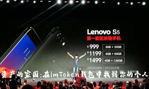 数字资产的家园：在imToken钱包中找到你的个人中心