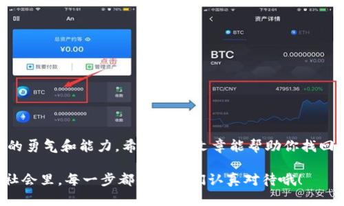   “当助记词变成了魔法咒语：如何重拾你的imToken钱包” / 

 guanjianci imToken，助记词，钱包，重拾 /guanjianci 

引言：助记词的魅力与烦恼
想象一下，助记词就像一把通往财富宝库的钥匙。只要手握这把钥匙，你就能打开财富之门，尽情享受区块链带来的便利与快乐。然而，有时，生活中的小意外就像调皮的小精灵，悄无声息地把你的钥匙藏了起来。尤其是当你面对 “助记词错误”的提示时，谁还没点小烦恼呢？

什么是助记词？
助记词是一种由一系列随机词语构成的字符串，通常由12个、15个、18个或24个单词组成。这些单词恰似一首诗，为你的钱包提供了唯一的钥匙。当你注册imToken等数字钱包时，系统会自动生成一个助记词，用户需要妥善保存这串神奇的词语，以便在需要时进行恢复。不过，谁会想到，简单的单词组合竟能成为你的“致命Weakness”？

助记词出错：真相大白
想要重拾你的imToken钱包，首先需要了解助记词出错的原因。常见的有以下几点：
ul
    listrong输入错误：/strong打字时，手抖了，特意不该按的字母按上了。像是你在写字时，字母“o”被写成了“0”，瞬间钱包就像是被“踢”出局了。/li
    listrong助记词不完整：/strong有时你可能在写下助记词时，把一些单词遗忘了，或者写漏了一个字母，这可是致命的一步。/li
    listrong助记词顺序错误：/strong助记词的顺序也是至关重要的！就像一首乐曲的音符，顺序错了，美妙的旋律也会变得支离破碎。/li
    listrong多个钱包管理混淆：/strong当你管理多个钱包时，助记词难免会混淆。想象一下，你的脑袋里面有许多“储蓄罐”，你在试图打开一个，却把另一个的钥匙用错了。/li
/ul

重拾imToken钱包的步骤
面对助记词不匹配的情况，别怕，我们可以一步一步来。只需遵循以下步骤，你就能重拾你的imToken钱包，开启属于你的数字之旅！

h4步骤一：确保助记词的正确性/h4
首先，找一个安静的地方，拿出你记录下来的助记词。确保它的完整和正确。验证的时候，不妨试试对着镜子朗读一遍，或者大声厘清每一个单词。

h4步骤二：重置你的钱包/h4
打开imToken应用，进入钱包界面，找到重置的选项。如果没找到，可以在设置中寻找。按下重置后，按照提示操作，让钱包“清空记忆”。

h4步骤三：重新录入助记词/h4
当你重新输入助记词的时候，切记保持稳定的心态，多给自己几秒钟的反应时间。记住，就算你被“卡”在这里，做事也要耐心。大声而清晰地输入每一个词，确保顺序正确，切忌手快。

h4步骤四：成功找回钱包/h4
如果一切顺利，恭喜你！钱包已经重新开启，就像鲁滨逊在荒岛上找到了通往文明世界的“木筏”。

助记词的保管与使用小技巧
你总不能每次都经历一次助记词的“冒险”吧？现在是时候分享一些实用的小技巧，帮助你稳稳当当保管好这些数字宝藏了。

ul
    listrong纸质备份：/strong将助记词手写在纸上，尽量使用不易磨损的笔迹！别把它放在手机记事本里，那样简直是一把火烧的近乎。/li
    listrong数字加密：/strong如果你特别数字化，可以考虑使用加密软件来保存助记词。又或者将其分散在几个不同的地方，避免风险集中。/li
    listrong记忆训练：/strong如果你有良好的记忆力，可以尝试在脑海中记住助记词。定期复习，让这些单词变成你脑海中的“朋友”。/li
    listrong定期检查：/strong定期打开自己的imToken钱包，确认助记词是否仍然有效，做到心中有数，无后顾之忧。/li
/ul

总结：敢于面对，勇往直前
记住，助记词就像是一把双刃剑，虽有风险，但只要你妥善管理，就能尽情享受数字货币时代的便利。谁还没点儿小烦恼呢？关键在于面对这个烦恼的勇气和能力。希望这篇文章能帮助你找回你的imToken钱包，成就你的人生旅程。

最后，不妨微笑着继续探索每个数字背后的故事，并在这个充满变革的世界中，保持一颗好奇的心。就像老话说的：“草木皆兵”，在这个快速发展的社会里，每一步都值得我们认真对待哦！