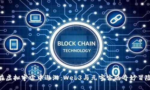 在虚拟宇宙中遨游：Web3与元宇宙的奇妙冒险