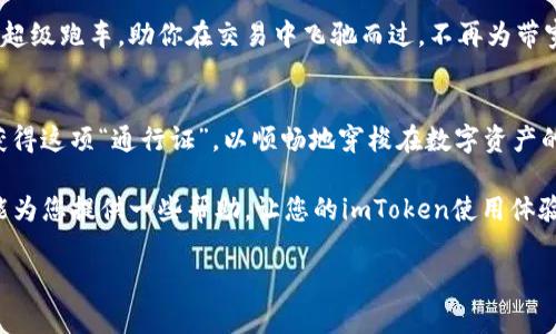 在imToken钱包中，带宽是用于进行交易、转账等操作的重要资源，如果带宽不足，会影响到用户的使用体验。下面，我将为您详细介绍如何获得imToken钱包的带宽。

1. 什么是imToken钱包带宽？
imToken钱包是一款热门的数字货币钱包，支持以太坊及其代币、比特币等多种数字资产。在这个数字世界中，带宽就像是道路上的车道，决定了交易的流畅程度。如果带宽不足，交易就容易堵车，甚至可能被延迟处理。

2. 带宽的获取方式
在imToken钱包中获取带宽的方法主要有以下几种：

h42.1 通过充值获得/h4
用户可以在imToken钱包内进行充值，购买带宽。系统会根据用户的充值金额和当前的带宽费用，直接将相应的带宽添加到用户的账户中。这就像在停车场缴费，付了钱就能停得更久，带宽也同样如此。

h42.2 参与交易获得/h4
用户在imToken钱包中进行转账或交易时，通常会消耗带宽。然而，交易完成后，未使用的带宽会重新返回到用户的账户，这样一来，用户可以通过频繁的交易来间接“赚取”带宽，活脱脱就像是“收回不必要的车费”，使用效率更高。

h42.3 通过社区活动获得/h4
imToken钱包时常会举办一些社区活动，比如空投、奖励计划等。用户在参与这些活动时，有时可以获得额外的带宽奖励，就如同在聚会时收获了意外的礼物，有惊喜且不费力——谁还没点小烦恼呢？

h42.4 通过社区治理获得/h4
在一些情况下，用户参与到imToken的社区治理中，积极发表建议和意见，或者参与到投票中去，有可能获得额外的带宽奖励。不过，参与治理也像是参与一场团队运动，需要大家一起出力，才能共同受益。

3. 如何管理和使用带宽
获得带宽后，用户还需要了解如何有效管理和使用这些资源。例如，你可以定期检查自己的带宽使用情况，避免造成浪费。就像是检查家庭开支，消费，才能保证每一分都花得其所。

4. 带宽不足的解决方案
如果用户在使用imToken过程中遭遇带宽不足的情况，可以采取以下解决方案：

h44.1 充值或释放带宽/h4
如前所述，充值是一个直接的选择。如果你的代币账户余额充裕，自然可以渴望更多带宽；反之，如果不想投入额外成本，可以考虑释放部分带宽，合理安排使用。

h44.2 更换网络环境/h4
有时，带宽不够的原因也可能是因为当前的网络环境不稳定，用户可以尝试更换网络，像是换个咖啡馆，也许会发现更快的Wi-Fi和更宽的带宽！

h44.3 留意交易高峰期/h4
在市场活跃时，带宽消耗会加速，因此建议用户的交易应尽量安排在非高峰期。知己知彼，方能百战百胜；了解市场动态，从容使用使得带宽更加合理。

5. 带宽的小技巧
在使用imToken钱包过程中，有一些小技巧可以帮助用户更好地管理带宽：

h45.1 预估带宽使用/h4
在进行交易前，估算所需的带宽，通过合理调配减少不必要的资金占用，确保每笔交易都做得明明白白。

h45.2 定期清理交易记录/h4
删除不必要的交易记录，既可以腾出空间，也能带宽使用，就像清理电脑垃圾邮件，能让整个系统运行得更流畅。

h45.3 利用第三方工具/h4
如今市场上有一些第三方工具可供用户监控和带宽使用，使用这些工具就如同购买了一辆超级跑车，助你在交易中飞驰而过，不再为带宽而烦恼。

6. 总结
在imToken钱包中，带宽显得尤为重要。通过充值、交易、参与活动等多种方式，我们都可以获得这项“通行证”，以顺畅地穿梭在数字资产的世界中。合理管理和使用带宽，可以帮助我们更好地应对交易需求，避免资源浪费。

无论是新手还是老手，掌握带宽的奥秘都能让你的交易之路更加如鱼得水。希望上述内容能为您提供一些帮助，让您的imToken使用体验更加顺畅！

imToken, 钱包, 带宽获取, 数字货币/guanjianci