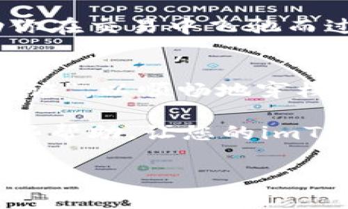 在imToken钱包中，带宽是用于进行交易、转账等操作的重要资源，如果带宽不足，会影响到用户的使用体验。下面，我将为您详细介绍如何获得imToken钱包的带宽。

1. 什么是imToken钱包带宽？
imToken钱包是一款热门的数字货币钱包，支持以太坊及其代币、比特币等多种数字资产。在这个数字世界中，带宽就像是道路上的车道，决定了交易的流畅程度。如果带宽不足，交易就容易堵车，甚至可能被延迟处理。

2. 带宽的获取方式
在imToken钱包中获取带宽的方法主要有以下几种：

h42.1 通过充值获得/h4
用户可以在imToken钱包内进行充值，购买带宽。系统会根据用户的充值金额和当前的带宽费用，直接将相应的带宽添加到用户的账户中。这就像在停车场缴费，付了钱就能停得更久，带宽也同样如此。

h42.2 参与交易获得/h4
用户在imToken钱包中进行转账或交易时，通常会消耗带宽。然而，交易完成后，未使用的带宽会重新返回到用户的账户，这样一来，用户可以通过频繁的交易来间接“赚取”带宽，活脱脱就像是“收回不必要的车费”，使用效率更高。

h42.3 通过社区活动获得/h4
imToken钱包时常会举办一些社区活动，比如空投、奖励计划等。用户在参与这些活动时，有时可以获得额外的带宽奖励，就如同在聚会时收获了意外的礼物，有惊喜且不费力——谁还没点小烦恼呢？

h42.4 通过社区治理获得/h4
在一些情况下，用户参与到imToken的社区治理中，积极发表建议和意见，或者参与到投票中去，有可能获得额外的带宽奖励。不过，参与治理也像是参与一场团队运动，需要大家一起出力，才能共同受益。

3. 如何管理和使用带宽
获得带宽后，用户还需要了解如何有效管理和使用这些资源。例如，你可以定期检查自己的带宽使用情况，避免造成浪费。就像是检查家庭开支，消费，才能保证每一分都花得其所。

4. 带宽不足的解决方案
如果用户在使用imToken过程中遭遇带宽不足的情况，可以采取以下解决方案：

h44.1 充值或释放带宽/h4
如前所述，充值是一个直接的选择。如果你的代币账户余额充裕，自然可以渴望更多带宽；反之，如果不想投入额外成本，可以考虑释放部分带宽，合理安排使用。

h44.2 更换网络环境/h4
有时，带宽不够的原因也可能是因为当前的网络环境不稳定，用户可以尝试更换网络，像是换个咖啡馆，也许会发现更快的Wi-Fi和更宽的带宽！

h44.3 留意交易高峰期/h4
在市场活跃时，带宽消耗会加速，因此建议用户的交易应尽量安排在非高峰期。知己知彼，方能百战百胜；了解市场动态，从容使用使得带宽更加合理。

5. 带宽的小技巧
在使用imToken钱包过程中，有一些小技巧可以帮助用户更好地管理带宽：

h45.1 预估带宽使用/h4
在进行交易前，估算所需的带宽，通过合理调配减少不必要的资金占用，确保每笔交易都做得明明白白。

h45.2 定期清理交易记录/h4
删除不必要的交易记录，既可以腾出空间，也能带宽使用，就像清理电脑垃圾邮件，能让整个系统运行得更流畅。

h45.3 利用第三方工具/h4
如今市场上有一些第三方工具可供用户监控和带宽使用，使用这些工具就如同购买了一辆超级跑车，助你在交易中飞驰而过，不再为带宽而烦恼。

6. 总结
在imToken钱包中，带宽显得尤为重要。通过充值、交易、参与活动等多种方式，我们都可以获得这项“通行证”，以顺畅地穿梭在数字资产的世界中。合理管理和使用带宽，可以帮助我们更好地应对交易需求，避免资源浪费。

无论是新手还是老手，掌握带宽的奥秘都能让你的交易之路更加如鱼得水。希望上述内容能为您提供一些帮助，让您的imToken使用体验更加顺畅！

imToken, 钱包, 带宽获取, 数字货币/guanjianci