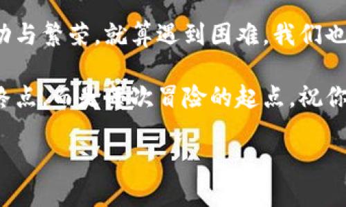   “找回比特币钱包密码：一场寻宝之旅！” / 
 guanjianci 比特币钱包, 密码找回, 比特币安全, 钱包恢复 /guanjianci 

前言：让我们踏上寻宝之旅
在数字货币的世界中，比特币就像是一座富饶的宝藏，而比特币钱包则是守护这些财富的宝箱。然而，正如许多冒险故事一样，打开宝箱的密码常常令人头疼。许多人在兴奋地开始他们的投资之旅时，可能会面临一个非常现实的问题：他们忘记了钱包密码。别担心！今天，我们就像寻宝一样，来解决这个令人头疼的问题。

比特币钱包的类型
在我们开始密码找回的旅程之前，首先让我们了解一下比特币钱包的类型，毕竟，不同的钱包类型对应着不同的找回方法。
比特币钱包大致可以分为以下几种：
ul
    listrong热钱包：/strong这些钱包在线上运行，方便用户快速交易，适合日常使用。例如，交易所提供的钱包或软件钱包。这是一把随身携带的钥匙，适合频繁使用。/li
    listrong冷钱包：/strong这些是离线存储的钱包，安全性高，非常适合长期持有比特币。例如，硬件钱包或纸钱包。想想你把钱放在一个保险柜里。/li
    listrong手机钱包：/strong专为手机设备开发，便于随时随地访问，保障了灵活性，但安全性比较低。/li
    listrong桌面钱包：/strong在个人电脑上运行，安全性高于热钱包，但也需要定期维护和备份。/li
/ul

忘记密码的第一步：冷静思考
在侦探故事中，主角总是在面临未知挑战时先要冷静思考是吧？同样的道理，当你发现自己忘记钱包密码时，首先不要慌张。这时候，深呼吸，试着回忆一下你可能用过的密码组合。
比如，是否有某个数字是你的生日、或者是你家的门牌号？“谁还没点小烦恼呢？” 回忆是找回密码的重要步骤，如果密码看起来依然找不到头绪，那么就进入下一步。

使用密码恢复工具
商界之中有句话：“工具能让生活更美好。”对于找回比特币钱包密码，市场上也有一些工具例如
ul
    listrong比特币密码破解工具：/strong有些软件专门为破解钱包密码设计，工作原理是通过不断尝试可能的密码组合，最终找到正确的密码。不过需谨慎使用，因为有些软件可能并不安全。/li
    listrong备份文件：/strong如果你用的是某些特定的钱包软件，可能会有相关的备份文件，检查一下你的电脑或设备。或许，再老旧的文件，也能唤醒埋藏已久的记忆。/li
/ul

寻求专业人士的帮助
大多数人在面对一个困难时，会想到寻求专业人士的帮助。如果密码恢复工具让你觉得如同行驶在迷雾中，可能可以考虑让专业人士来帮忙。当然这要谨慎，一定要选择可信赖的服务。
黑客反向工程师和加密资产恢复专家的出现，给了我们新的希望。记得在选择的时候，要确保这个专家的背景、用户评价和服务质量。小心被“钓鱼”，这个圈子虽然热闹，但也鱼龙混杂。

保持冷静与后续的安全措施
虽然在寻宝的过程中，找回密码可能会有些曲折，但保持冷静是非常重要的。一旦找回密码，记得立刻采取一些安全措施：
ul
    listrong定期更改密码：/strong一旦找回密码，立即更新一个新的、复杂的密码，确保安全。/li
    listrong启用双重验证：/strong为钱包增加额外的安全层，确保资产安全。/li
    listrong安全备份：/strong做好钱包的备份，尤其是私钥和助记词。/li
/ul

结语：继续冒险，无畏前行
找回比特币钱包密码的旅程或许充满波折，但无论怎样，记得把它当作一次冒险经历。愿你在财富的海洋中，持续乘风破浪，迎来属于自己的成功与繁荣。就算遇到困难，我们也能从中汲取教训，继续前行！

比特币的世界就像是一片无尽的海洋，不断有新风暴涌现，但只要怀有冒险精神并学会应对，它必将带给你快乐与财富。记得，不要把麻烦当成终点，而是每次冒险的起点。祝你好运，勇敢的寻宝者！ 

（以上是围绕“找回比特币钱包密码”这一主题的详细介绍，尽量穿插一些幽默和趣味性，希望能带给你不同的阅读感受。）