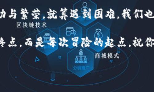   “找回比特币钱包密码：一场寻宝之旅！” / 
 guanjianci 比特币钱包, 密码找回, 比特币安全, 钱包恢复 /guanjianci 

前言：让我们踏上寻宝之旅
在数字货币的世界中，比特币就像是一座富饶的宝藏，而比特币钱包则是守护这些财富的宝箱。然而，正如许多冒险故事一样，打开宝箱的密码常常令人头疼。许多人在兴奋地开始他们的投资之旅时，可能会面临一个非常现实的问题：他们忘记了钱包密码。别担心！今天，我们就像寻宝一样，来解决这个令人头疼的问题。

比特币钱包的类型
在我们开始密码找回的旅程之前，首先让我们了解一下比特币钱包的类型，毕竟，不同的钱包类型对应着不同的找回方法。
比特币钱包大致可以分为以下几种：
ul
    listrong热钱包：/strong这些钱包在线上运行，方便用户快速交易，适合日常使用。例如，交易所提供的钱包或软件钱包。这是一把随身携带的钥匙，适合频繁使用。/li
    listrong冷钱包：/strong这些是离线存储的钱包，安全性高，非常适合长期持有比特币。例如，硬件钱包或纸钱包。想想你把钱放在一个保险柜里。/li
    listrong手机钱包：/strong专为手机设备开发，便于随时随地访问，保障了灵活性，但安全性比较低。/li
    listrong桌面钱包：/strong在个人电脑上运行，安全性高于热钱包，但也需要定期维护和备份。/li
/ul

忘记密码的第一步：冷静思考
在侦探故事中，主角总是在面临未知挑战时先要冷静思考是吧？同样的道理，当你发现自己忘记钱包密码时，首先不要慌张。这时候，深呼吸，试着回忆一下你可能用过的密码组合。
比如，是否有某个数字是你的生日、或者是你家的门牌号？“谁还没点小烦恼呢？” 回忆是找回密码的重要步骤，如果密码看起来依然找不到头绪，那么就进入下一步。

使用密码恢复工具
商界之中有句话：“工具能让生活更美好。”对于找回比特币钱包密码，市场上也有一些工具例如
ul
    listrong比特币密码破解工具：/strong有些软件专门为破解钱包密码设计，工作原理是通过不断尝试可能的密码组合，最终找到正确的密码。不过需谨慎使用，因为有些软件可能并不安全。/li
    listrong备份文件：/strong如果你用的是某些特定的钱包软件，可能会有相关的备份文件，检查一下你的电脑或设备。或许，再老旧的文件，也能唤醒埋藏已久的记忆。/li
/ul

寻求专业人士的帮助
大多数人在面对一个困难时，会想到寻求专业人士的帮助。如果密码恢复工具让你觉得如同行驶在迷雾中，可能可以考虑让专业人士来帮忙。当然这要谨慎，一定要选择可信赖的服务。
黑客反向工程师和加密资产恢复专家的出现，给了我们新的希望。记得在选择的时候，要确保这个专家的背景、用户评价和服务质量。小心被“钓鱼”，这个圈子虽然热闹，但也鱼龙混杂。

保持冷静与后续的安全措施
虽然在寻宝的过程中，找回密码可能会有些曲折，但保持冷静是非常重要的。一旦找回密码，记得立刻采取一些安全措施：
ul
    listrong定期更改密码：/strong一旦找回密码，立即更新一个新的、复杂的密码，确保安全。/li
    listrong启用双重验证：/strong为钱包增加额外的安全层，确保资产安全。/li
    listrong安全备份：/strong做好钱包的备份，尤其是私钥和助记词。/li
/ul

结语：继续冒险，无畏前行
找回比特币钱包密码的旅程或许充满波折，但无论怎样，记得把它当作一次冒险经历。愿你在财富的海洋中，持续乘风破浪，迎来属于自己的成功与繁荣。就算遇到困难，我们也能从中汲取教训，继续前行！

比特币的世界就像是一片无尽的海洋，不断有新风暴涌现，但只要怀有冒险精神并学会应对，它必将带给你快乐与财富。记得，不要把麻烦当成终点，而是每次冒险的起点。祝你好运，勇敢的寻宝者！ 

（以上是围绕“找回比特币钱包密码”这一主题的详细介绍，尽量穿插一些幽默和趣味性，希望能带给你不同的阅读感受。）