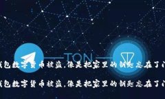 IM钱包数字货币被盗，像是