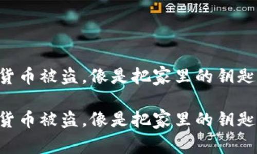 IM钱包数字货币被盗，像是把家里的钥匙忘在了门口？

IM钱包数字货币被盗，像是把家里的钥匙忘在了门口？