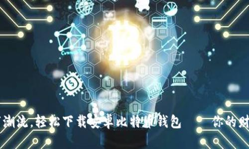 跟随数字潮流，轻松下载安卓比特币钱包——你的财富小助手