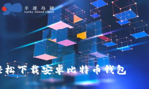 跟随数字潮流，轻松下载安卓比特币钱包——你的财富小助手