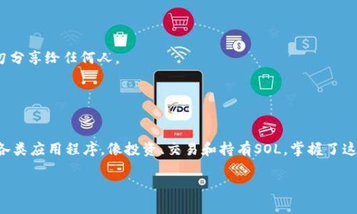 创建Solana钱包的步骤实际上与创建其他加密钱包的步骤类似。这里以IM钱包为例，给你一个详细的指南。不过请注意，具体的步骤可能因钱包的版本或更新而有所不同。以下是创建Solana钱包的基本步骤：

### 步骤 1：下载并安装IM钱包

首先，需要在手机应用商店（如Apple App Store或Google Play Store）中搜索并下载IM钱包应用。安装完成后，打开应用程序。

### 步骤 2：创建新的钱包

1. **选择创建新钱包**：
   在IM钱包的主界面，通常会有“创建新钱包”或“新建钱包”的选项。点击进入。

2. **接受条款**：
   在创建钱包之前，您可能需要接受相关的使用条款和隐私政策，仔细阅读后点击同意。

### 步骤 3：设置钱包密码

设置一个强密码来保护您的钱包。请确保这个密码是独特的，并且容易记住但又不容易被他人猜到。一定要避免使用容易被猜到的密码，比如“123456”或“password”。

### 步骤 4：备份助记词

生成钱包后，软件会提供一组助记词（一般是12或24个单词）。这是恢复钱包的关键，请务必将其保存在安全的地方。切勿分享您的助记词给任何人，也不要保存在网络上。有人说：“你的助记词就像是你钱包的钥匙，丢了可就锁死了。”

### 步骤 5：选择Solana网络

1. 在IM钱包中，通常会有一些选项来选择不同的区块链网络（Ethereum, Bitcoin, Solana等）。
2. 选择“Solana”网络，这样您就能够管理和交易Solana（SOL）代币了。

### 步骤 6：完成钱包创建

完成以上步骤后，您的Solana钱包就创建成功了，并可以开始进行相关的加密货币交易、收发SOL和其他基于Solana的代币。

### 步骤 7：了解钱包的基本功能

在IM钱包中，您还可以探索其他功能，例如：
- **发送和接收加密货币**：可以通过输入对方的地址发送SOL，也可以通过扫描二维码接收。
- **查看交易记录**：可以查看自己的所有交易记录，确保每一笔交易都安全。
- **资产管理**：管理和查看您的资产组合。

### 注意事项

- **安全性**：永远确保将钱包和助记词保存在安全的地方，避免连接到不安全的网络，切勿分享给任何人。
- **更新与维护**：定期更新您的IM钱包应用，以便享受最新的安全特性和功能。

### 结语

现在，您已经成功在IM钱包上创建了一个Solana钱包，您可以开始探索Solana生态系统的各类应用程序，像投资、交易和持有SOL。掌握了这些基础知识之后，谁又说自己不能成为一名加密货币达人呢？

希望这个步骤对您有所帮助。如果您还有其他问题，请随时询问！