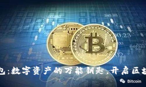 ImToken多链钱包：数字资产的万能钥匙，开启区块链世界的新大门