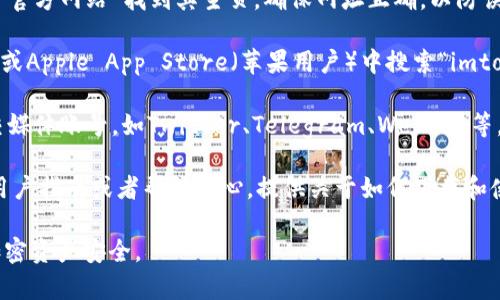 由于“imtoken”是一个加密货币钱包，官方钱包的下载和访问通常可以通过其官方网站或应用商店进行。以下是一些常见的步骤来找到官方钱包：

1. **访问官方网站**：你可以通过搜索“imtoken 官方网站”找到其主页。确保网址正确，以防误入钓鱼网站。

2. **应用商店搜索**：在Google Play（安卓用户）或Apple App Store（苹果用户）中搜索“imtoken”，找到并下载官方版本的应用。

3. **社交媒体和社区**：关注imtoken的官方社交媒体账号，如Twitter、Telegram、WeChat等，可以获得最新的更新和通知。

4. **用户指南和帮助中心**：官方网站一般会有用户指南或者帮助中心，提供关于如何下载和使用钱包的详细步骤。

请确保从可信的来源下载应用程序，以保护你的加密资产安全。