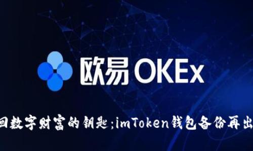 “找回数字财富的钥匙：imToken钱包备份再出发!”