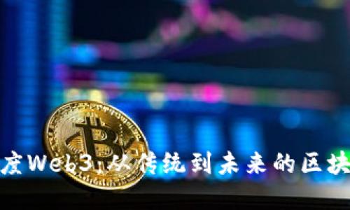 探索印度Web3：从传统到未来的区块链之旅