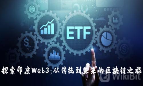 探索印度Web3：从传统到未来的区块链之旅