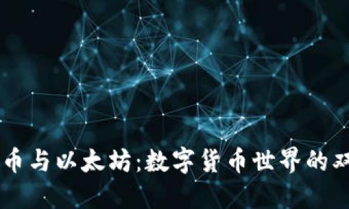 比特币与以太坊：数字货币世界的双子星