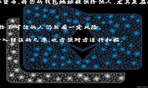 是的，你可以将你的IM钱包地址分享给别人。IM钱包是一种加密货币钱包，通常用于存储、接收和发送虚拟货币。将你的钱包地址提供给他人，尤其是在接受付款或转账时，是一种常见的做法。请注意，务必确保你分享的钱包地址是正确的，以免导致资金损失。

不过，有几个注意事项需要留意：

1. **安全性**：确保只在信任的环境中分享你的钱包地址。虽然钱包地址本身不会泄露你的私钥，但分享给不可信的人仍然有一定风险。

2. **防止错误**：在分享地址时，可以考虑使用二维码生成工具，将钱包地址转换为二维码。这可以减少输入错误的几率，也方便对方进行扫描。

3. **透明性**：如果是与商业伙伴或客户进行交易，确保他们了解交易的安全性和透明性，避免纠纷。

4. **定期检查**：最好定期检查你的钱包地址是否有异常活动和交易记录，确保你的资产安全。

总之，只要用于合法的目的，并确保安全性，分享IM钱包地址是完全可以的。