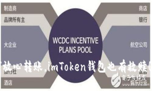 「放心转账，imToken钱包也有救赎！」