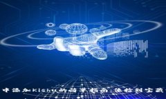 在IM钱包中添加Kishu的简单