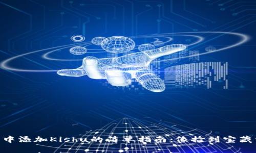 在IM钱包中添加Kishu的简单指南：像捡到宝藏一样轻松!