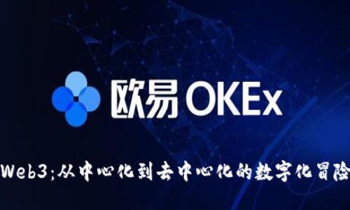 解锁Web3：从中心化到去中心化的数字化冒险之旅