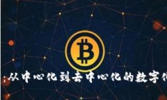 解锁Web3：从中心化到去中