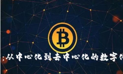 解锁Web3：从中心化到去中心化的数字化冒险之旅