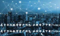 创建属于你的数字资产钱