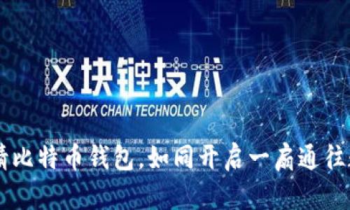 用苹果手机申请比特币钱包，如同开启一扇通往数字财富的大门