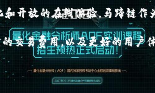 马蹄链（Matic或Polygon）通常被认为是Web3技术的一部分。Web3是一个新兴的互联网范式，旨在利用区块链技术为用户提供更去中心化和开放的在线体验。马蹄链作为一个二层扩展解决方案，旨在提高以太坊网络的可扩展性和速度，同时降低交易费用，从而更好地支持去中心化应用（dApps）和智能合约。

在Web3的背景下，马蹄链的作用可以简单理解为一个连接不同区块链生态系统和用户之间的桥梁。它致力于实现更快的交易确认、更便宜的交易费用，以及更好的用户体验，这与Web3的主要目标不谋而合。

如果您想要了解更多有关马蹄链如何与Web3生态系统互动的内容，或是具体的应用案例，请告知我！