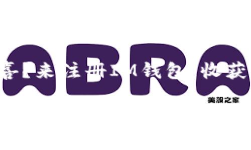 想要甜蜜的惊喜？来注册IM钱包，收获满满的赠品吧！

注册IM钱包，开启你的赠品之旅，别让机会溜走！