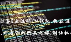 想要甜蜜的惊喜？来注册