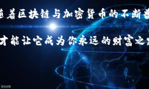 在使用ImToken钱包的时候，助记词是一个非常重要且关键的功能，确保你的资产安全与管理。在这里，我将详细介绍如何找到ImToken钱包的助记词，以及如何保护和使用它。

什么是助记词？
助记词，也称为恢复词，是一组随机生成的单词，用于生成和恢复你的加密货币钱包。当你首次创建ImToken钱包时，系统会自动生成一个助记词，并要求你将其安全地保存。就像是你钱包的“护照”，助记词可以让你在任何设备上恢复自己的资产。

在哪里找到ImToken钱包的助记词？
如果你正在寻找你的ImToken钱包助记词，以下是几步指南，可以帮助你快速找到它：

h41. 创建新钱包时生成助记词/h4
如果你刚刚创建了一个新钱包，助记词在创建过程中会显示在屏幕上。这时候一定要仔细阅读，并将其写下来，安全存放。为了保险起见，也可以使用多个地方存放：比如，保险箱、云存储（加密文件）等。

h42. 在钱包设置中查看助记词/h4
如果你已经创建了钱包但忘记在哪里找到助记词，请按照以下步骤：打开ImToken应用，进入你的钱包界面，点击“设置”选项，寻找“助记词”或“备份钱包”的相关选项。在这里，你可能需要输入你的密码以验证身份，才能查看助记词。

如何保护你的助记词？
保护你的助记词是至关重要的。想象一下，如果随便把自己的银行卡密码告诉别人，结果可能会一发不可收拾。这里有几个建议，帮助你更好地保护助记词：

h41. 永远不要分享/h4
助记词就像是你的秘密武器，绝对不能告诉他人，甚至是身边最亲近的朋友和家人。总有那些“好心”的朋友会建议你把助记词给他们保管，坚决不要！“借”给别人你的助记词就好像把自己家门钥匙给了陌生人！

h42. 存放在安全的地方/h4
可以写在纸上，但要确保纸张不容易被损坏，也不轻易被找到。也可以考虑使用密码管理器，确保其具有良好的加密保护功能。

h43. 定期更换/h4
虽然助记词本身不能更换，但你可以定期审视自己的安全策略，确保没有其它弱点。例如，定期更换用于登录钱包的密码。

恢复钱包时的注意事项
如果你需要恢复你的钱包，助记词就是背后的无形“超能力”。根据助记词，可以在任何设备的ImToken应用中输入它，快速恢复你的钱包，取回你的资产。但在这个过程中，有几点需要特别注意：

h41. 保证输入正确/h4
输入助记词时一定要小心，任何一个单词拼写错误，钱包就无法恢复了。可以在安静的地方操作，减少外界的干扰。想象一下，你的助记词就像一串神秘咒语，稍不留神可能就失效了。

h42. 不要在公共场合输入/h4
在公共场合输入助记词就像是在大庭广众之下讲自己的秘密，风险太大。确保选择一个私密、安全的环境。

总结：助记词的重要性
助记词就像是你通往数字资产世界的通行证。妥善保管，不仅仅是对自身财产的保护，更是对未来的保障。随着区块链与加密货币的不断普及，掌握这样的知识与技巧，能让你在这个投资时代走得更稳，更远。

总之，ImToken钱包的助记词是你财富的守护者，把它看得像自己的老朋友，信任但不依赖，呵护却不包容，才能让它成为你永远的财富之路相伴。

希望这些信息对你有帮助，如有其他问题，欢迎随时咨询！