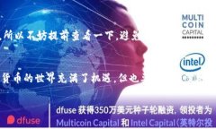 瑞波币（XRP）是一个广受