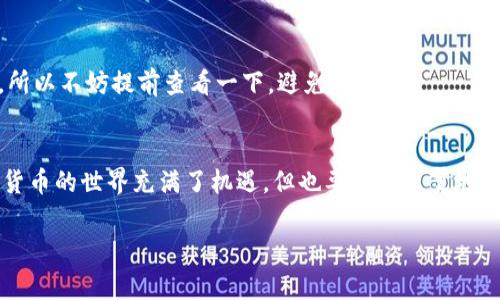 瑞波币（XRP）是一个广受欢迎的数字货币，它可以用于快速和低成本的跨境支付。在考虑将瑞波币转入imToken钱包的时候，首先要了解imToken是否支持该币种，以及如何正确进行转账。接下来，我们将详细介绍这个过程，包括步骤、注意事项以及一些幽默的补充。

什么是imToken钱包？
imToken是一款热门的数字货币钱包，旨在为用户提供安全、便捷的数字资产管理解决方案。它支持多种主流加密货币的收发，包括以太坊（ETH）、比特币（BTC）等。对于瑞波币来说，最重要的是确认imToken是否支持该币种。

瑞波币（XRP）简介
瑞波币是由Ripple Labs开发的加密货币，旨在促进快速、低费用的国际交易。与传统银行系统相比，瑞波网络能够在几秒钟内完成交易，因此受到了越来越多金融机构的青睐。谁又不想在转账时节省一笔手续费呢？

imToken是否支持瑞波币？
截至目前，imToken的官方支持列表中并未包括瑞波币。这就意味着，如果你想将瑞波币转入imToken钱包，可能会面临一些障碍。这就像试图把一个方块放入圆形的孔里，虽然你可能非常想这样做，但很显然，这是不可能的（尽管我曾经也试过，结果是手指疼了几天）。

将瑞波币存储在哪里？
虽然imToken目前不支持瑞波币，但这并不意味着你没有其他有效的存储选项。可以使用其他支持瑞波币的钱包，例如Ledger硬件钱包或Exodus等热钱包。这些钱包支持瑞波币，并且提供了安全的存储选项，能保护你的资产不受黑客侵害。

如何将瑞波币转入支持的钱包？
假设你选择了一个支持瑞波币的钱包，接下来的步骤相对简单。首先，你需要获取你的新钱包地址。这个地址就像是你的银行账号，所有的转账都需要用到它。
ol
    li在你的新钱包中选择接收瑞波币，它会生成一个地址。/li
    li接着，从你现有的交易所账户中选择将瑞波币转出。/li
    li输入你新钱包的地址，并确认信息无误。/li
    li最后，确认交易，等待几分钟，瑞波币就会到你的新钱包中。/li
/ol
记得每次转账都要保持冷静，万一出错，手指可能会按错键，这可不是开玩笑。

转账审核和手续费
在进行转账之前，了解相关的手续费是非常重要的。对于瑞波币来说，手续费相对较低，通常会在几美分之间。但不同的钱包和交易所可能会有自己的收费标准，所以不妨提前查看一下，避免“惊喜”。

总结
总的来说，瑞波币并不能直接转入imToken钱包，但这并不是说你无法安全地存储它。只要选择其他支持的数字货币钱包，就能轻松管理你的瑞波币。记住，数字货币的世界充满了机遇，但也要小心翼翼地保护自己的资产。在进行任何转账前，检查无误始终是明智之举。希望这篇文章能帮助你更好地理解如何处理瑞波币，而大大小小的烦恼，终究会在微笑中化解。 

希望这段内容对您有所帮助，同时让您在阅读时增添了一丝乐趣。如有其他问题，欢迎随时提问！