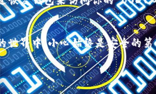 查询 USDT 钱包地址的步骤相对简单，以下是一个详细的步骤指南：

### 查询 USDT 钱包地址的步骤

#### 步骤 1: 选择合适的钱包
首先，确保你选择了一个支持 USDT 的钱包。市面上存在许多种类的钱包，包括硬件钱包（如 Ledger、Trezor）、软件钱包（如 Exodus、Trust Wallet）以及在线钱包（如 Binance、Coinbase）。根据你的需求选择合适的钱包。

#### 步骤 2: 打开钱包应用
无论是硬件钱包还是软件钱包，首先都需要打开相应的钱包应用。在桌面或移动设备上找到并启动你的钱包应用。

#### 步骤 3: 查找 USDT
在钱包的主界面上，通常会有一个“资产”或“币种”的选项。点击这个选项后，你会看到你所拥有的所有数字货币。在这里，寻找 USDT 的选项。如果没有找到它，你可能需要添加它作为一种新资产。

#### 步骤 4: 复制钱包地址
当你找到 USDT 后，通常会有一个选项来查看或复制你的 USDT 钱包地址。这通常表现为一个带有“接收”或“收款”字样的按钮。点击后，你将能看到你的钱包地址，通常是以“0x”开头的一串字母和数字。点击“复制”按钮即可将地址复制到剪贴板。

#### 步骤 5: 检查地址的正确性
在进行任何转账之前，确保确认复制的钱包地址是正确的。这可以通过将地址粘贴到一个文本编辑器中来进行检查，确保没有遗漏或错误的字符。谁还没点小烦恼呢？输入错误的钱包地址可能导致资金丢失，确保万无一失是至关重要的。

#### 步骤 6: 完成资金转账
一旦你确认了 USDT 钱包地址是正确的，你就可以使用这个地址接受 USDT 转账了。无论是从交易所提取资金还是接收到朋友的转账，确保在输入地址时保持小心谨慎。

### 常见问题解答

#### 如何安全地存储我的 USDT 钱包地址？
为了确保你的 USDT 钱包地址安全，你可以将其写下来并保存在安全的地方，或在你的密码管理器中保存。此外，务必保管好钱包的私钥和助记词，这些都是你访问钱包的唯一途径。

#### 钱包地址可以反复使用吗？
是的，USDT 钱包地址可以反复使用。不过，出于隐私和安全考虑，一些用户建议使用不同的地址来接收每笔交易，以增强财务隐私。

#### 如果我丢失了我的钱包，怎么办？
如果你丢失了访问钱包的能力（例如，设备损坏或钱包应用被删除），但保留了私钥或助记词，你仍然可以通过恢复钱包来访问你的 USDT。确保将这些信息安全地存储并备份。

### 总结
查询 USDT 钱包地址的步骤简单明了，只需按照上述步骤便可轻松查找和使用你的钱包地址。在数字货币的世界中，小心始终是安全的第一要素，确保你在进行任何交易时都确认你的钱包地址无误，避免不必要的资金风险。

如果你还有任何关于 USDT 或其他加密货币的问题，欢迎随时咨询！