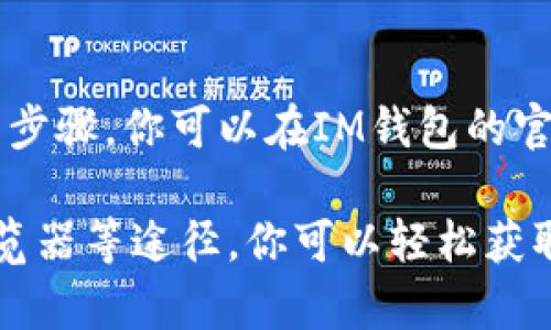 为了查找IM钱包的空投和转账信息，有几个步骤和途径可以帮助你获取这些信息。下面是详细的指南。

1. 访问IM钱包官方网站
首先，打开IM钱包的官方网站。在网站首页，通常会有一个“空投”或“活动”板块，提供有关当前或即将进行的空投活动的信息。你可以查看活动的参与方法、时间节点以及需要的条件。

2. 关注IM钱包社交媒体
IM钱包会在其官方的社交媒体平台（如Twitter、Facebook、Telegram等）上发布有关空投和转账的信息。关注这些平台可以确保你不会错过重要的更新。

3. 加入社区群组
IM钱包可能会有自己的社区群组，这些群组会实时分享与空投有关的最新信息。加入这些群组，你能直接与其他用户交流，获取第一手的经验和信息。

4. 使用区块链浏览器
你可以使用区块链浏览器来查看你的交易记录和空投资金的到账情况。将你的钱包地址输入到区块链浏览器中，可以查询到所有相关的转账和交易记录。

5. 客服支持
如果你找不到你所需的信息，建议联系IM钱包的客服支持。通过客服，你可以询问空投的详情和转账的状态，客服会为你提供专业的帮助。

6. 查阅用户手册或FAQ
许多钱包都会提供用户手册或常见问题解答（FAQ），其中包含了有关如何查找和确认空投信息的步骤。你可以在IM钱包的官方网站上找到这些资料，它们可以提供常见问题的解答。

总之，了解IM钱包的空投和转账信息并不是一件难事。通过官网、社交媒体、社区群组和区块链浏览器等途径，你可以轻松获取到所需的信息。如果依旧有困惑，记得及时联系客服帮助解决哦！希望这篇指导能对你有所帮助！