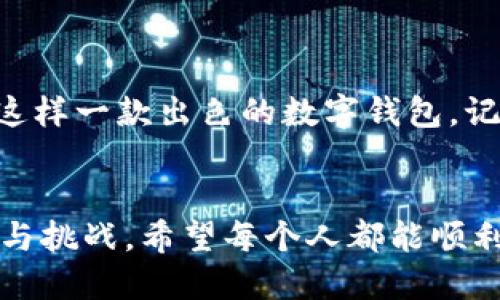    “为何下载imToken钱包如同追逐流星般难？”  / 
 guanjianci  imToken钱包, 下载问题, 数字资产, 手机钱包  /guanjianci 

引子：追逐数字资产的流星
想象一下，你在星空下仰望，试图抓住那颗闪烁的流星。但不幸的是，流星极其短暂，转眼即逝。或许你此刻的心情正如这追逐流星的过程，当你迫切想要下载imToken钱包，却发现意外的难度。这可不是一场简单的下载之旅，接下来，让我们一起揭开这个谜底。

一、imToken钱包的魅力为何
在开始解决下载问题之前，我们先来认识一下imToken钱包。作为一款数字钱包应用，imToken不仅支持以太坊及其生态上的各种代币，还能让用户管理多种数字资产，其功能可谓强大便捷。想象一下，携带着整个银行的数字资产，掌控于自己的手机之中，这种感觉让人不禁热血沸腾。

二、下载imToken钱包的前期准备
好吧，既然选择了追逐，首先我们要做好准备。下载imToken钱包的步骤其实并不复杂，但在操作之前，你可能需要检查一些设备和网络的状况。以下是几个可以帮助你顺利下载的前期准备：
ul
    li确保你的手机操作系统版本符合imToken的要求，一般来说，iOS和Android都有相应的版本需求。/li
    li检查手机的存储空间，是否足够安装新应用。你总不能在追星的途中，发现内存不够，打道回府吧？/li
    li确认网络通畅，Wi-Fi连接稳定且速度合适，毕竟一颗流星的划过，转瞬即逝，下载内容也需迅速完成。/li
/ul

三、常见下载问题及解决方法
现在，咱们来聊聊那些在下载过程中可能遇到的“拦路虎”。毕竟，即使是流星也偶尔会被云层遮挡，不是吗？以下是一些常见问题以及解决方案：

h41. 应用商店找不到imToken/h4
这情景就像你在畅游海洋，却找不到那颗传说中的海蚌。首先，确保你的应用商店区域设置正确。有时，地区限制可能阻碍你下载应用。

h42. 下载速度缓慢或失败/h4
是谁说飞往宇宙需要超音速？在网络不佳的情况下，下载速度就像蜗牛爬行。此时，你可以尝试切换Wi-Fi或使用移动数据，看看能否顺利追击那道流光。

h43. 设备不兼容/h4
如果手机过于老旧，可能会显示“该应用不支持您的设备”，就像一位年长的科学家无法驾驭最新的飞船。此时，或许是时候考虑换台新设备了！

四、imToken钱包的安全性与功能分析
如果说下载是一场追逐流星的旅程，那么imToken钱包便是那颗闪亮的流星。它不仅仅是个钱包，还拥有诸多独特的功能，以下是它的一些亮点：

h41. 安全性/h4
imToken钱包使用了多重安全机制，确保用户的数字资产安全。它通过私钥本地存储和多重签名技术，确保用户的资产安全就像宇宙中的星体运行，久而久之，依旧稳固可靠。

h42. 用户友好界面/h4
不论你是老手，还是新手，imToken都能让你轻松上手。其界面设计简单明了，用户体验十足，无需一堆复杂的技术术语，完全是“门槛低、功能高”的代表。

h43. 多功能整合/h4
除了基本的资产管理，imToken钱包还能支持去中心化交易、Token Swap等功能，实现了一站式数字资产管理，真可谓“从此不再为资产发愁”。

五、总结与建议
在追逐数字资产的旅程中，下载imToken钱包的确可能遇到波折，但我们要记得，不论怎样，追逐星星的过程亦是值得的。每一次下载失败，都是为成功铺路的一步。
如果你仍然无法下载imToken钱包，不妨尝试以下建议：
ul
    li查阅官方社区或者用户论坛，看看是否有人分享了相似的问题和解决方案。/li
    li访问imToken官方网站，获取最新的下载链接和信息。/li
    li与客服人员进行交流，获取更为直接和专业的帮助。/li
/ul

后记：你的数字资产之旅，从这里开始
在掌握了这些下载技巧后，想必你已经不再畏惧那颗流星的消失。无论你是刚入圈的“新兵”，还是多年的“老将”，都有必要拥有这样一款出色的数字钱包。记住，数字资产的旅程，是一段充满了挫折与精彩的旅程，而imToken钱包，将是助你一路畅通的工具。
而现在，我们要做的，就是打破那些下载的枷锁，让流星划过天际，构建属于自己的数字宇宙。干杯，为我们的追逐与发现！ 

通过这样的分析与轻幽默的表达方式，让读者不仅能了解到下载imToken钱包的技巧，同时也感受到在这过程中所遇到的乐趣与挑战。希望每个人都能顺利追逐到自己的数字资产流星！