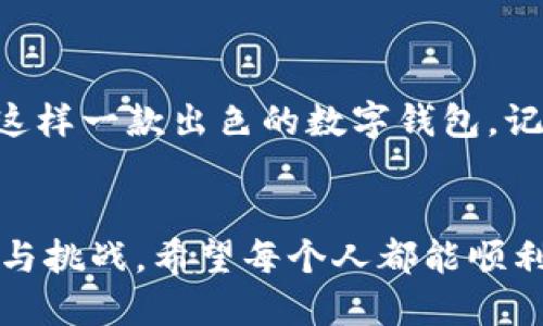    “为何下载imToken钱包如同追逐流星般难？”  / 
 guanjianci  imToken钱包, 下载问题, 数字资产, 手机钱包  /guanjianci 

引子：追逐数字资产的流星
想象一下，你在星空下仰望，试图抓住那颗闪烁的流星。但不幸的是，流星极其短暂，转眼即逝。或许你此刻的心情正如这追逐流星的过程，当你迫切想要下载imToken钱包，却发现意外的难度。这可不是一场简单的下载之旅，接下来，让我们一起揭开这个谜底。

一、imToken钱包的魅力为何
在开始解决下载问题之前，我们先来认识一下imToken钱包。作为一款数字钱包应用，imToken不仅支持以太坊及其生态上的各种代币，还能让用户管理多种数字资产，其功能可谓强大便捷。想象一下，携带着整个银行的数字资产，掌控于自己的手机之中，这种感觉让人不禁热血沸腾。

二、下载imToken钱包的前期准备
好吧，既然选择了追逐，首先我们要做好准备。下载imToken钱包的步骤其实并不复杂，但在操作之前，你可能需要检查一些设备和网络的状况。以下是几个可以帮助你顺利下载的前期准备：
ul
    li确保你的手机操作系统版本符合imToken的要求，一般来说，iOS和Android都有相应的版本需求。/li
    li检查手机的存储空间，是否足够安装新应用。你总不能在追星的途中，发现内存不够，打道回府吧？/li
    li确认网络通畅，Wi-Fi连接稳定且速度合适，毕竟一颗流星的划过，转瞬即逝，下载内容也需迅速完成。/li
/ul

三、常见下载问题及解决方法
现在，咱们来聊聊那些在下载过程中可能遇到的“拦路虎”。毕竟，即使是流星也偶尔会被云层遮挡，不是吗？以下是一些常见问题以及解决方案：

h41. 应用商店找不到imToken/h4
这情景就像你在畅游海洋，却找不到那颗传说中的海蚌。首先，确保你的应用商店区域设置正确。有时，地区限制可能阻碍你下载应用。

h42. 下载速度缓慢或失败/h4
是谁说飞往宇宙需要超音速？在网络不佳的情况下，下载速度就像蜗牛爬行。此时，你可以尝试切换Wi-Fi或使用移动数据，看看能否顺利追击那道流光。

h43. 设备不兼容/h4
如果手机过于老旧，可能会显示“该应用不支持您的设备”，就像一位年长的科学家无法驾驭最新的飞船。此时，或许是时候考虑换台新设备了！

四、imToken钱包的安全性与功能分析
如果说下载是一场追逐流星的旅程，那么imToken钱包便是那颗闪亮的流星。它不仅仅是个钱包，还拥有诸多独特的功能，以下是它的一些亮点：

h41. 安全性/h4
imToken钱包使用了多重安全机制，确保用户的数字资产安全。它通过私钥本地存储和多重签名技术，确保用户的资产安全就像宇宙中的星体运行，久而久之，依旧稳固可靠。

h42. 用户友好界面/h4
不论你是老手，还是新手，imToken都能让你轻松上手。其界面设计简单明了，用户体验十足，无需一堆复杂的技术术语，完全是“门槛低、功能高”的代表。

h43. 多功能整合/h4
除了基本的资产管理，imToken钱包还能支持去中心化交易、Token Swap等功能，实现了一站式数字资产管理，真可谓“从此不再为资产发愁”。

五、总结与建议
在追逐数字资产的旅程中，下载imToken钱包的确可能遇到波折，但我们要记得，不论怎样，追逐星星的过程亦是值得的。每一次下载失败，都是为成功铺路的一步。
如果你仍然无法下载imToken钱包，不妨尝试以下建议：
ul
    li查阅官方社区或者用户论坛，看看是否有人分享了相似的问题和解决方案。/li
    li访问imToken官方网站，获取最新的下载链接和信息。/li
    li与客服人员进行交流，获取更为直接和专业的帮助。/li
/ul

后记：你的数字资产之旅，从这里开始
在掌握了这些下载技巧后，想必你已经不再畏惧那颗流星的消失。无论你是刚入圈的“新兵”，还是多年的“老将”，都有必要拥有这样一款出色的数字钱包。记住，数字资产的旅程，是一段充满了挫折与精彩的旅程，而imToken钱包，将是助你一路畅通的工具。
而现在，我们要做的，就是打破那些下载的枷锁，让流星划过天际，构建属于自己的数字宇宙。干杯，为我们的追逐与发现！ 

通过这样的分析与轻幽默的表达方式，让读者不仅能了解到下载imToken钱包的技巧，同时也感受到在这过程中所遇到的乐趣与挑战。希望每个人都能顺利追逐到自己的数字资产流星！