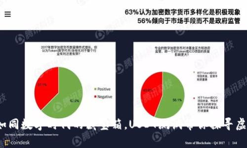 中本聪钱包：如同数字时代的藏宝箱，USDT测试带你探寻虚拟财富的秘密