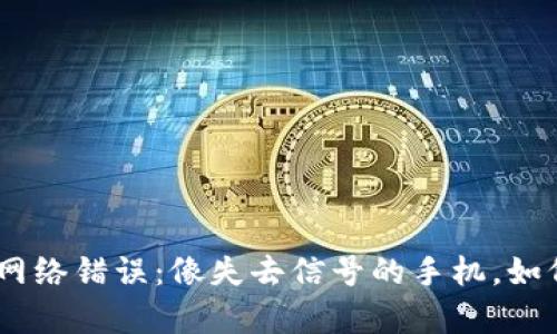 imToken钱包的网络错误：像失去信号的手机，如何快速恢复连接？