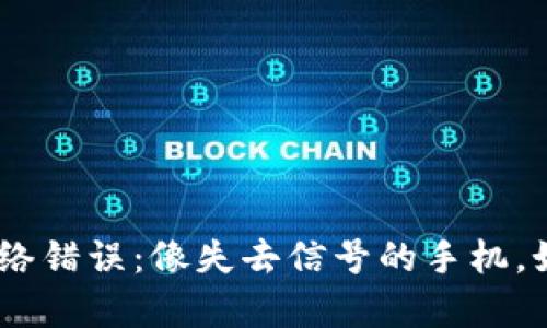 imToken钱包的网络错误：像失去信号的手机，如何快速恢复连接？