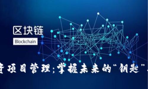 Web3投资项目管理：掌握未来的“钥匙”与“地图”!