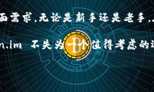 Token.im 是一个专注于数字资产管理的移动钱包应用，主要针对以太坊及其生态系统中的代币，使用户能够安全、便捷地存储、管理和交易各种加密资产。接下来，将详细介绍 Token.im 的功能、特点以及使用场景。

一、Token.im 的基本概念

在数字货币迅速发展的今天，钱包作为用户与数字资产之间的桥梁，扮演着至关重要的角色。Token.im 正是这样一个钱包工具，它的设计初心是为了让用户能够方便地管理以太坊及其ERC-20代币，而不仅仅是简单的存储。就像是一个电子钱包，既可以用来收付款，也可以用作资产的投资和增值。

二、Token.im 的主要功能

Token.im 提供了多样化的功能，满足用户不同的需求。以下是几个重要的功能：

ul
    listrong资产管理：/strong用户可以方便地查看和管理所有以太坊和ERC-20代币资产。/li
    listrong多链支持：/strong除了以太坊，Token.im 还对其他公链的资产进行支持，便于用户在不同链间自由切换。/li
    listrong去中心化交换（DEX）：/strong用户可以直接在钱包内进行资产交易，无需转移到交易所，从而提高安全性。/li
    listrongDApp 接入：/strongToken.im 支持多种去中心化应用（DApp），用户可以在钱包内轻松访问各类服务。/li
    listrong安全性：/strongToken.im 采用多重加密手段，确保用户资产的安全存储。/li
/ul

三、Token.im 的用户体验

作为一个移动钱包，用户体验往往决定了它的受欢迎程度。Token.im 在用户界面设计上非常注重简洁与易用，让即便是初学者也能轻松上手。首次使用时，用户只需简单的几步注册过程，便能够快速实现资产的管理。

例如，添加资产的步骤简单明了，就像在购物车里放入商品一样，几分钟内就能将你喜欢的加密货币“搬家”到钱包里。如果你在使用过程中遇到问题，Token.im 的帮助文档和客服支持也非常齐全，几乎能解决用户的常见烦恼。谁还没点小烦恼呢？不过没关系，Token.im 总能给你提供解决方案。

四、Token.im 的安全性如何？

在数字货币的世界中，安全性是用户最关心的问题之一。Token.im 在这一方面做了不少努力。钱包采用了多重加密技术，确保用户的私钥不会被泄露。此外，钱包的设计也遵循了去中心化的原则，用户可以完全掌控自己的资产，而不必担心中心化平台带来的风险。

为了进一步提升安全性，用户还可以启用两步验证和生物识别等安全功能，确保账户的每一次登录都是在安全的环境中进行。毕竟，能将你的资产保护得滴水不漏，才是真正的“好钱包”。

五、如何使用 Token.im 进行资产管理？

接下来，我们将通过一个简单的例子来演示如何使用 Token.im 进行数字资产管理。

假设你是一位新手用户，刚刚注册了 Token.im 钱包。首先，登录你的账户，然后你会看到一个干净整洁的界面，显示你当前的资产状况。

h41. 添加资产/h4

在钱包界面，通常会有一个“添加资产”或“添加代币”的按钮。点击它，然后在搜索框中输入你想添加的代币名称，例如“USDT”或“DAI”。选择后点击确认，信息瞬间更新，你的钱包里就多了一种资产。

h42. 转账操作/h4

如果你想要转账或者收款，可以在主界面找到对应的“发送”或“接收”选项。系统会提示你输入接收方的地址及转账金额。确认无误后，只需点击几下，转账就完成了。

h43. 交易与投资/h4

Token.im 内置的去中心化交易所可以让你直接在钱包里进行资产交换，想把手中的 ETH 换成 DAI？没问题！只需在交换界面选择资产，系统会根据当前的币种价位给出实时的汇率，确认交易便可。

六、Token.im 的未来发展方向

随着区块链技术的不断进步，Token.im 也在不断适应发展及市场需求，为用户提供更多元化的服务。例如，未来可能支持更多的公链资产，或者与更多的 DApp 进行深度结合，实现跨链交易等高级功能。

此外，Token.im 还可能加入社交功能，让用户在使用钱包的同时，也能与朋友分享自己的投资经验，甚至进行团体投资。想象一下，两三个朋友围坐一桌，畅谈着手中资产的增值，简直就像是一场小型的投资座谈会，增添了不少趣味。

七、总结

总的来说，Token.im 作为一款面向以太坊及其代币的数字钱包，凭借着简洁的界面、丰富的功能和高度的安全性，满足了用户的多方面需求。无论是新手还是老手，在这里都能找到适合自己的资产管理方式。

而且，Token.im 的发展潜力巨大，未来的不断更新改进也将为用户带来更多惊喜。如果你正在寻找一个可靠且高效的数字钱包，Token.im 不失为一个值得考虑的选项。毕竟，在这个数字货币的时代，找个靠谱的钱包就像找到一个值得交心的朋友，彼此信任，才能携手共进。

最后，希望阅读本文的你，在投资数字资产的路上，一路顺风，钱包越来越鼓！