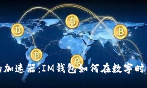 ### 
虚拟财富的加速器：IM钱包如何在数字时代高速驰骋