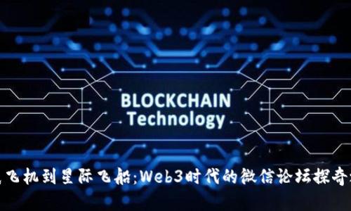 从纸飞机到星际飞船：Web3时代的微信论坛探奇之旅