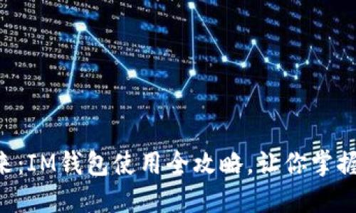 “钱包里藏着的未来：IM钱包使用全攻略，让你掌握数字货币的脉搏！”