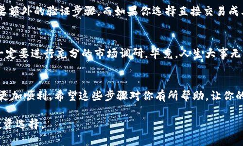 在IM钱包中，用户可以存储和管理各种加密货币。如果你想出售IM钱包送的币，可以按照以下步骤进行操作。请注意，出售加密货币时，需要确保你了解相关的市场风险和任何可能的费用。

第一步：确认币种
首先，你需要确认自己在IM钱包中获得的币种是什么。通常，IM钱包会发送不同类型的数字货币，比如一些常见的主流币或是新兴的山寨币。检查你的账户余额，确保你能准确知道你要出售的币种类型和数量。

第二步：选择交易所
决定出售你的币种后，下一步就是选择合适的交易所。你可以选择大型交易所，如币安、火币等，也可以选择一些去中心化的交易所如去中心化交易平台（DEX）。每个交易所的手续费和支持的币种可能会有所不同，因此务必要选择一个适合你需求的平台。

第三步：注册和验证账户
如果你还没有交易账户，那么就需要在选择的交易所平台注册一个账户。根据各大交易所的规定，可能需要提供一些个人信息进行验证。这个过程可能会有一点繁琐，但也不会太久。毕竟，谁还没点小烦恼呢？

第四步：转账到交易所
一旦你的交易账户验证通过，你就可以将IM钱包中的币转入交易所。这个过程涉及到生成一个接收地址，你只需在交易所找到对应币种的“充值”选项，复制地址，然后在IM钱包中进行转账。但要确保你输入的钱包地址是准确的，错误的地址可能导致资金丢失，真是让人心惊胆战！

第五步：出售币种
转账完成后，你的币种将在交易所中显示。接下来，你可以选择以市价或限价的方式出售。当市场行情不温不火时，能够理解冲动的心情，毕竟尽量灵活的交易策略能让你在波动中寻求最佳价格。如果你选择市价出售，交易所会立即按照当前市场价给你成交；而限价则可以更精确地控制售价，只是可能需要等待更久。

第六步：提取法币或其他币种
出售成功后，你可以选择将收到的法币（如人民币、美元等）提取到银行账户，或者将其转换为其他加密货币再做投资。提取法币通常需要额外的验证步骤，而如果你选择直接交易成其他币种，也同样可以在交易所里进行。

第七步：注意安全和合规
在整个过程中，安全和合规性是非常重要的一环。确保你使用强密码保护账户，并启用双重认证。加密货币市场波动大，切忌随意跟风，一定要进行充分的市场调研。毕竟，人生大事无法随便投入感情，特别是当涉及到金钱的时候。

总结
出售IM钱包送出的币种其实并不复杂，但中间涉及的每一步都至关重要。提前做好功课，合理安排自己的投资计划，会让你的交易过程更加顺利。希望这些步骤对你有所帮助，让你的加密货币之旅更加顺畅！ 

通过上述步骤，你将能够顺利地从IM钱包中出售币种并提取资金。切记，要多多关注市场动态，获取更及时的信息，以便做出更明智的投资选择。